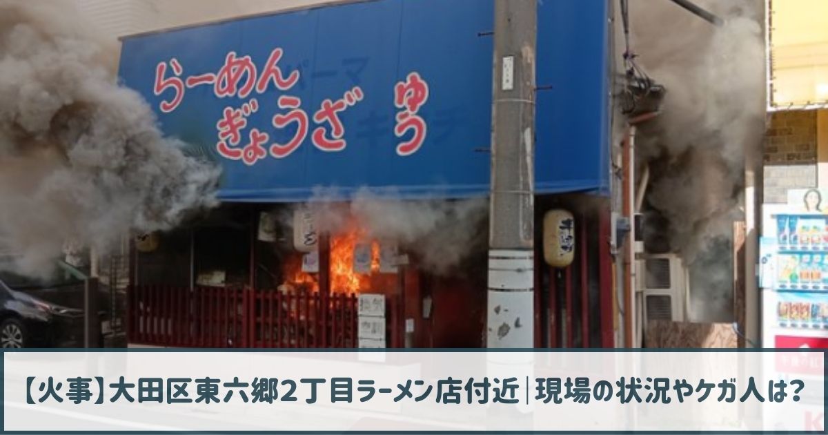 【火事】大田区東六郷２丁目ラーメン店付近｜現場の状況やケガ人は？